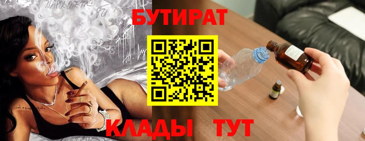 Санкт-Петербург  БУТИРАТ BDO 33%  Бутират  Вход с VPN 